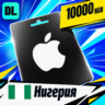 Apple Gift Card Нигерия 10000 NGN    цифровой код — автовыдача 24/7