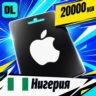 Apple Gift Card Нигерия 20000 NGN    цифровой код — автовыдача 24/7