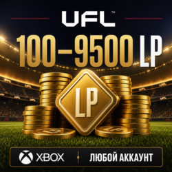 🔥 UFL — 100 - 9500 LP ✅ XBOX ЛЮБОЙ АККАУНТ