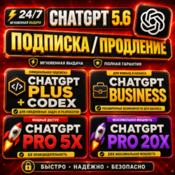 24/7 | ChatGPT 5.6 Plus   Codex | Business | Pro 5X / 20X | ПОДПИСКА / ПРОДЛЕНИЕ