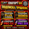 24/7 | ChatGPT 5.6 Plus   Codex | Business | Pro 5X / 20X | ПОДПИСКА / ПРОДЛЕНИЕ