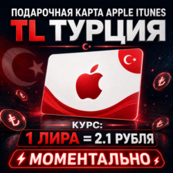 ПОДАРОЧНАЯ КАРТА APPLE ТУРЦИЯ (APP STORE, ITUNES, ICLOUD)