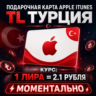 ПОДАРОЧНАЯ КАРТА APPLE ТУРЦИЯ (APP STORE, ITUNES, ICLOUD)