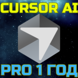 CURSOR AI Подписка PRO PRO  ULTRA 1 год личный курсор