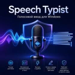 Speech Typist — бессрочная лицензия для Windows