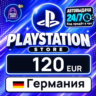 PlayStation Network (PSN) Германия 120 EUR    цифровой код — автовыдача 24/7