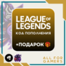 LoL  290-40500 RP - EU   ПОДАРОК