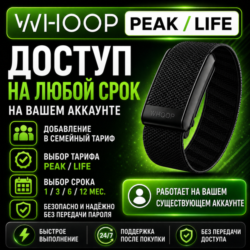 WHOOP PEAK/LIFE доступ на ваш аккаунт от 1 до 12 месяцев