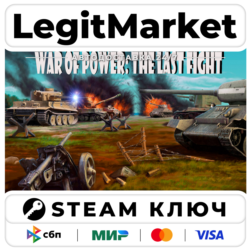 War of Power: The Last Fight | Steam Ключ | ВЕСЬ МИР