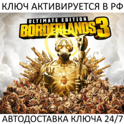 Borderlands 3 Ultimate Edition Ключ Steam (Работает в РФ и РБ и СНГ)