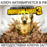 Borderlands 3 Ultimate Edition Ключ Steam (Работает в РФ и РБ и СНГ)