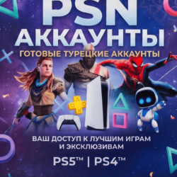 Готовый аккаунт PlayStation Network (PSN) — Регион Турция      | Автовыдача 24/7