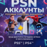 Готовый аккаунт PlayStation Network (PSN) — Регион Турция      | Автовыдача 24/7