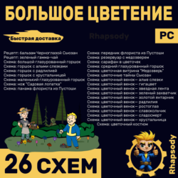 БОЛЬШОЕ ЦВЕТЕНИЕ | 26 схем Полный комплект | Fallout 76 | бальзам Черноглазой Сьюзан