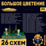 БОЛЬШОЕ ЦВЕТЕНИЕ | 26 схем Полный комплект | Fallout 76 | бальзам Черноглазой Сьюзан