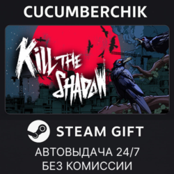 Kill The Shadow✅STEAM GIFT AUTO✅RU МИР