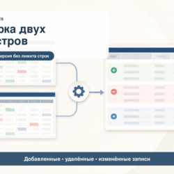 Сверка двух реестров — инструмент DovalTools