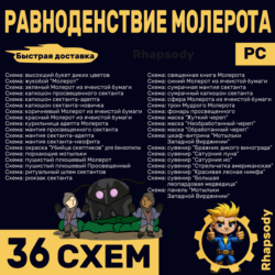 РАВНОДЕНСТВИЕ МОЛЕРОТА | 36 схем Полный комплект | священная книга Молерота