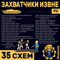 ЗАХВАТЧИКИ ИЗВНЕ | 35 схем Полный комплект | Fallout 76 | бластер дезинтегратор Чужих