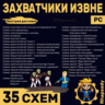 ЗАХВАТЧИКИ ИЗВНЕ | 35 схем Полный комплект | Fallout 76 | бластер дезинтегратор Чужих