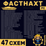 ФАСТНАХТ | 47 схем Полный комплект | Fallout 76 | Электрическая маслобойка