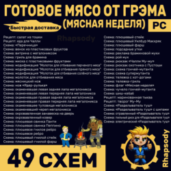 ГОТОВОЕ МЯСО ОТ ГРЭМА | 49 схем Полный комплект | Перечница, тележка с хот-догами