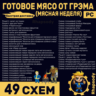 ГОТОВОЕ МЯСО ОТ ГРЭМА | 49 схем Полный комплект | Перечница, тележка с хот-догами