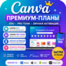01 Canva Premium | EDU   Pro Team   Личная активация | Быстрое подключение