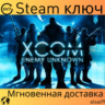 XCOM: ENEMY UNKNOWN - КЛЮЧ STEAM - ГЛОБАЛЬНЫЙ