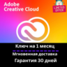 Adobe Creative Cloud - 3 месяц КЛЮ- Мгновенная доставка