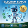 Телеграм боты, готовые шаблоны для использования