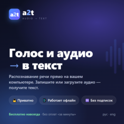 a2t — программа для расшифровки аудио в текст (транскрибация) (офлайн, без подписок)