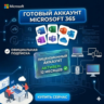 🔵MICROSOFT 365 (WINDOWS &amp; MAC) (12 МЕСЯЦЕВ)