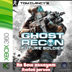 🔥 TOM CLANCY’S GHOST RECON FUTURE SOLDIER (XBOX | ЛЮБОЙ АККАУНТ)