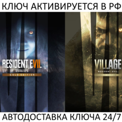 Resident Evil 7 Gold Edition and Village Gold Edition Ключ Steam (Работает в РФ  СНГ)