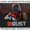 Rust Ключ Steam (Работает в РФ и РБ и СНГ)