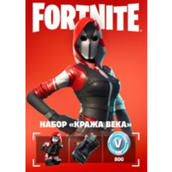 Fortnite: набор Кража века   600 ВБ ключ XBOX/PC