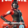Fortnite: набор Кража века   600 ВБ ключ XBOX/PC