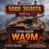 Мир танков — Бонус-код на 5000 золота Серия: WA9M