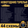 НОВОГОДНИЕ ГОРЕЛЫЕ | 44 схемы Полный комплект | Fallout 76 | зимняя тематика