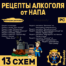 РЕЦЕПТЫ АЛКОГОЛЯ от НАПА | 13 схем Полный комплект | рецепт тёмная "Ядер-Кола"