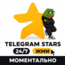 Telegram Stars от 50 звёзд | Мгновенно 24/7 по @username | Без входа в аккаунт