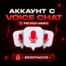 Аккаунт Roblox с ВОЙС ЧАТ   ТЕКСТОВЫЙ