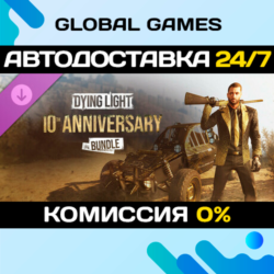 Dying Light - 10th Anniversary Bundle DLC STEAM   АВТО