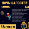 ОПАСНЫЕ РАЗВЛЕЧЕНИЯ | 17 схем Полный комплект | Fallout 76 | сборщик молний