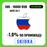 Apple iTunes 500-10.000 RUB РОССИЯ ПОДАРОЧНАЯ КАРТА