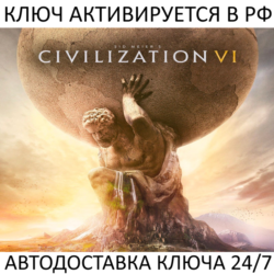 Sid Meier’s Civilization VI Ключ Steam (Работает в РФ и РБ и СНГ)