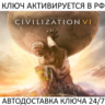 Sid Meier’s Civilization VI Ключ Steam (Работает в РФ и РБ и СНГ)