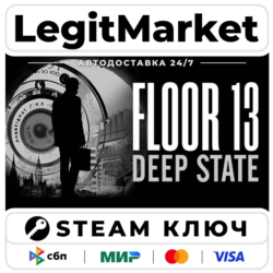 Floor 13: Deep State | Steam Ключ | ВЕСЬ МИР