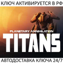Planetary Annihilation: TITANS Ключ Steam (Работает в РФ и РБ и СНГ)